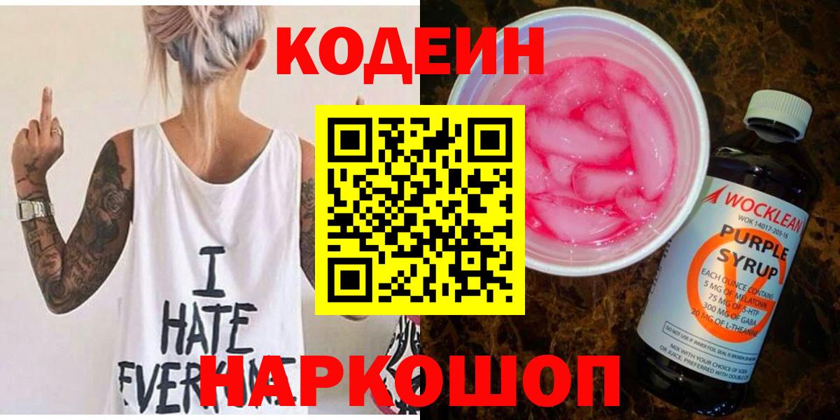 Кодеин напиток Lean (лин) Осинники