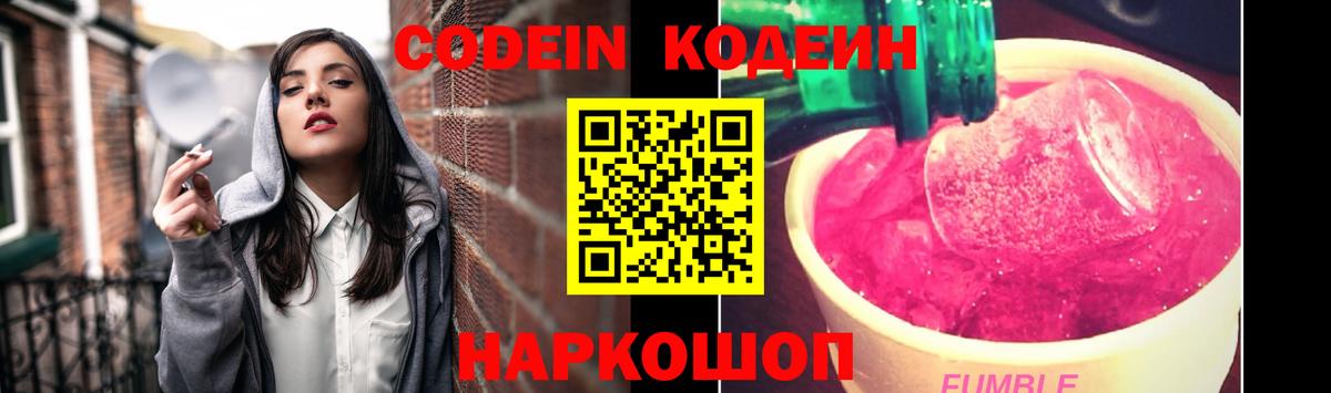 Codein Purple Drank  Вход с VPN  Осинники 